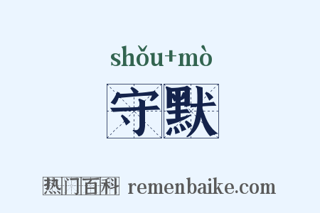 守默是什么意思的图片